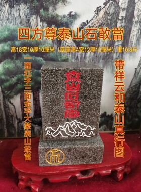 特价四方尊大篆泰山石敢當 天然石材四面雕刻 上红漆描朱砂镶金款