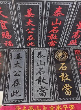 特价正宗泰山石敢当吉星高照