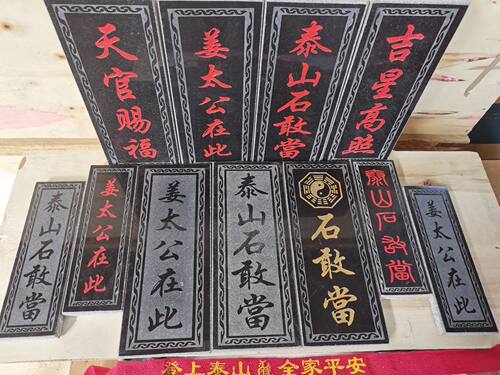 特价正宗泰山石敢当吉星高照