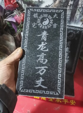 正宗青龙高万丈石牌天然石材刻镇宅大吉八卦白字款装修补角可用