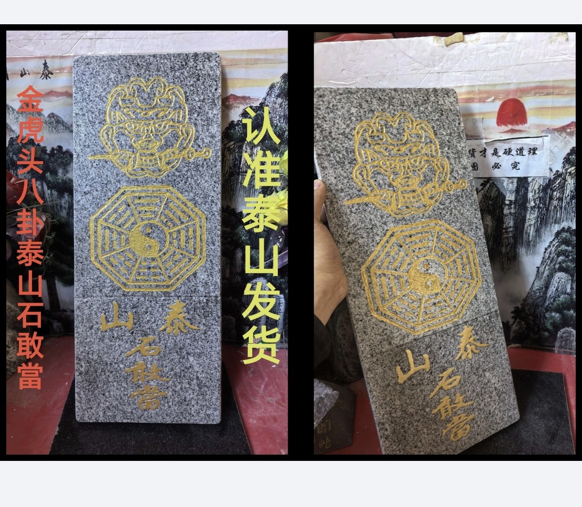 正宗金虎头八卦泰山石敢當天然石板雕刻阴刻镶金粉产自泰山发货