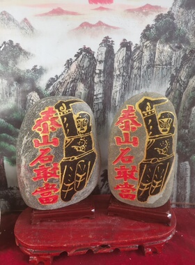 特价正宗人物泰山石敢当