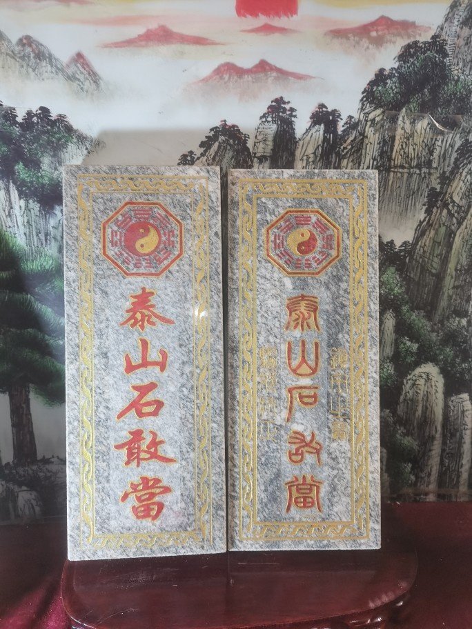 特价阳刻八卦泰山石敢當 天然石板雕刻上红漆描金款 产自泰山发货