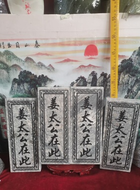 特价姜太公在此石牌竖款天然石板雕刻上黑漆带如意框装修补角