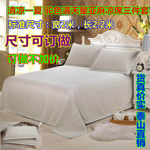 特价 清凉一夏 驼色满天星亚麻凉席三件套 尺寸可订做