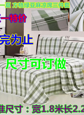 五一特价清仓 清凉一夏 绿方格亚麻凉席三件套 现货 尺寸可订做