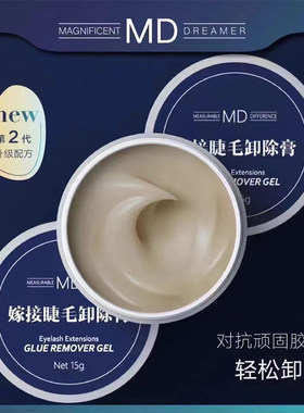 MD嫁接睫毛卸胶膏美睫快速卸除膏
