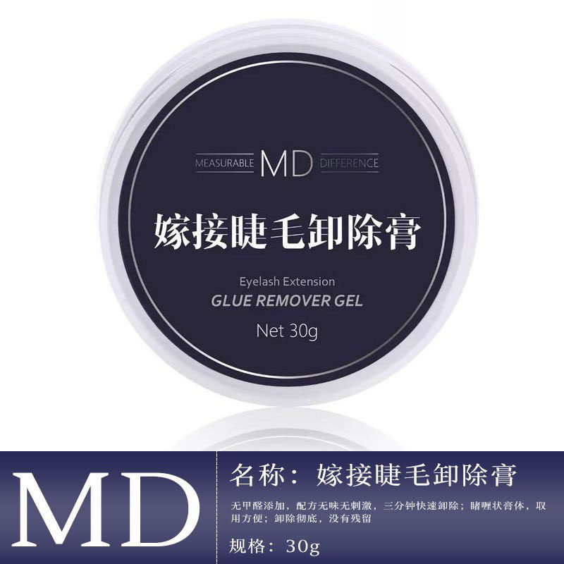 MD嫁接睫毛卸除膏正品无甲醛包邮