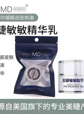MD眼部防敏乳针对敏感肌肤预防嫁接睫毛舒缓防敏精华乳美睫店专用