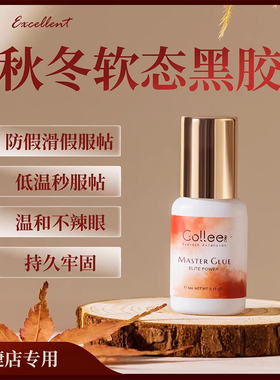 秋冬美睫胶水古梨胶水0.5秒速干