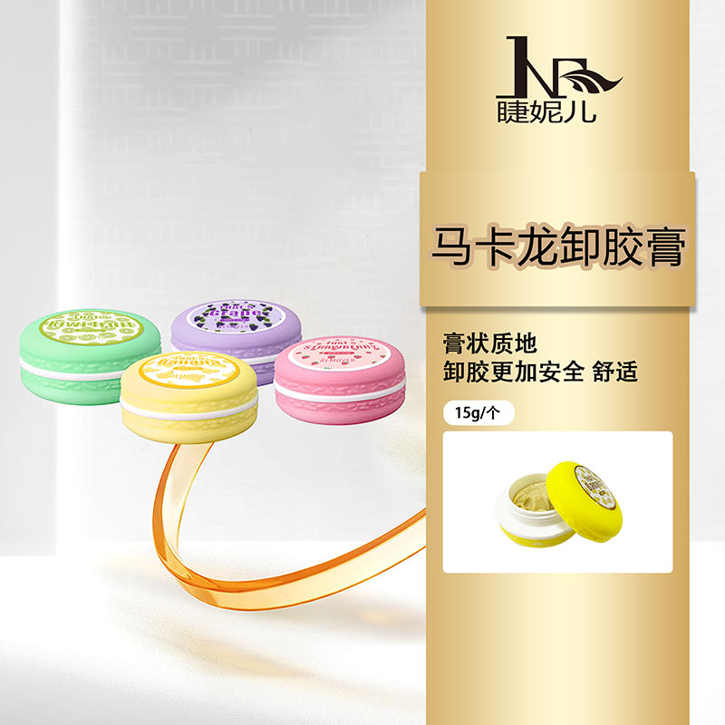 嫁接睫毛卸除膏马卡龙水果味快速不刺激温和美睫师专用卸胶膏工具