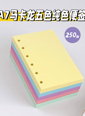 M5A7空白彩色内页活页夹替换内芯手账本马卡龙色奶油风纯色便签
