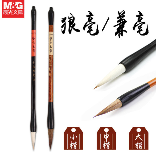 晨光毛笔书法练字中楷学生