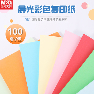 【100张装】晨光彩色复印纸a4彩纸80g打印白纸小学生手工制作剪纸