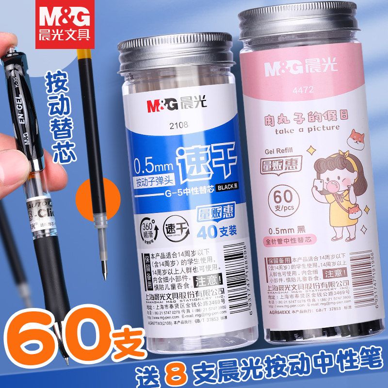 晨光中性笔替芯学生考试用全针管0.5mm黑色速干笔芯60支装子弹头