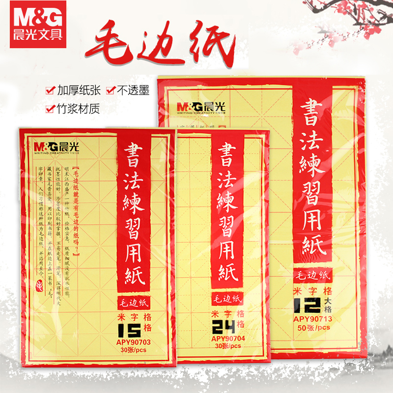 晨光米字格书法专用纸毛边纸初学者毛笔练字宣纸练习12格15格24格