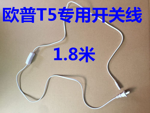 t5开关线1.8米长电源插头配件