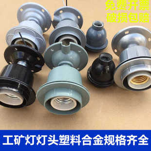 工矿灯灯座陶瓷灯头螺口E27大瓦功率E40铝灯罩铝灯座厂房合金塑料