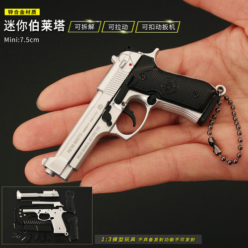绝地吃鸡和平武器周边 1：3伯莱塔92F模型金属拆卸玩具钥匙扣挂件