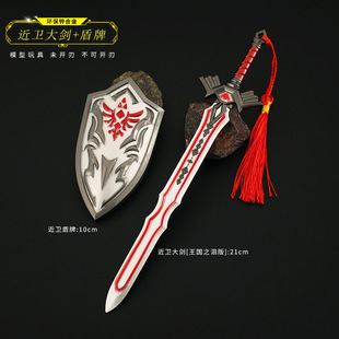 塞尔达王国之泪周边 林克近卫大师剑近卫盾牌合金模型玩具钥匙扣