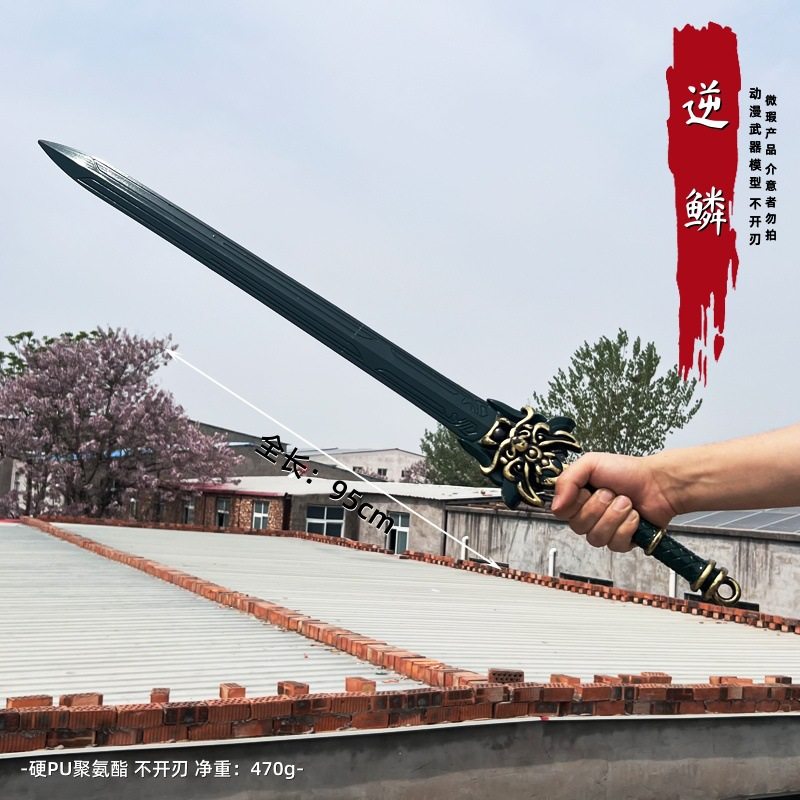国产动漫逆鳞杨戬三尖两刃七星宝刀长剑PU塑料玩具道具模型不开刃
