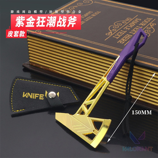 无畏契约周边手办紫金狂潮战斧兵器武器模型道具儿童金属玩具枪模