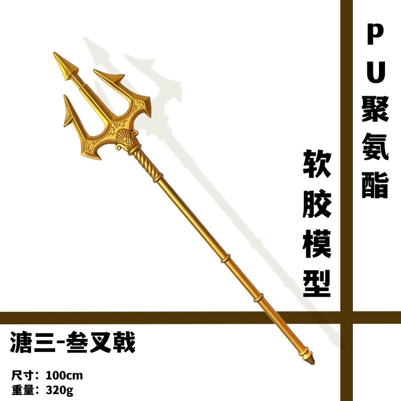 海王叉cosplay唐三PU橡胶玩具三