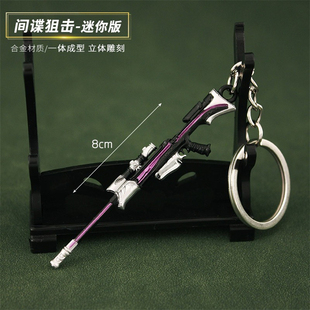 瓦罗兰特周边小枪间谍狙击手办武器模型玩具枪金属枪模钥匙扣挂件