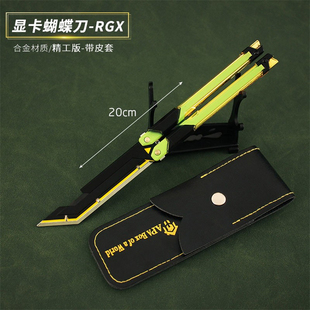 无畏契约周边手办显卡蝴蝶刀兵器武器模型道具儿童金属玩具枪模