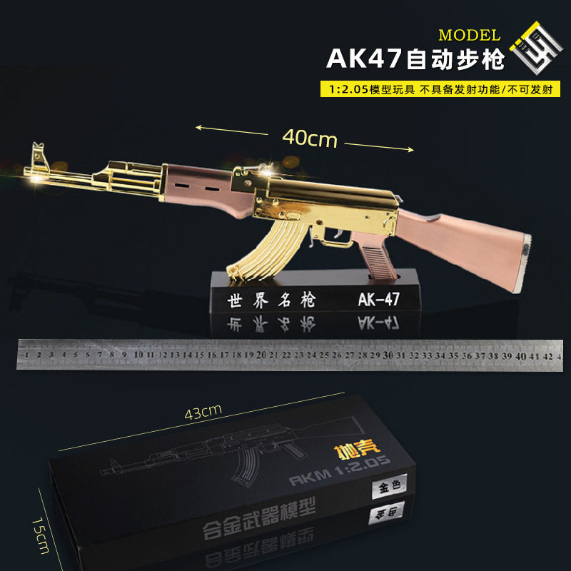 1：2.05金属模型抢抛壳AK47 AKM突击步抢拼装玩具摆件40cm不可发