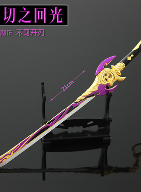 原神兵器游戏金属兵器武器22cm 精工 雾切之回光合金模型玩具摆件