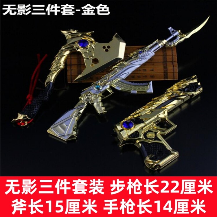 CF穿越火线无影三件套装金色武器模型玩具枪金属枪模合金大号兵器