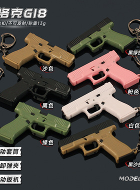 塑料小枪 格洛克G18钥匙扣玩具摆件挂件GLOCK外贸枪模6.5cm