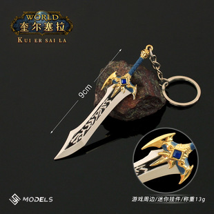 巫妖王武器周边 迷你奎尔塞拉单手剑兵器模型合金钥匙扣挂件饰品