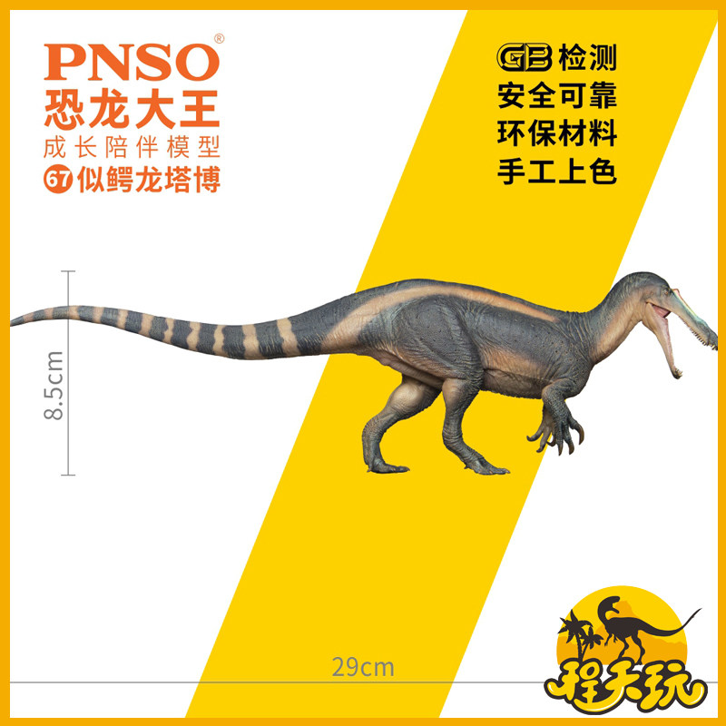 pnso恐龙大王似鳄龙成长陪伴模型67仿真侏罗纪棘龙玩具手办古生物
