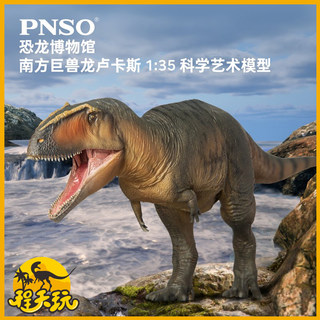 PNSO恐龙博物馆南方巨兽龙卢卡斯1/35科学艺术模型PVC新版南巨2.0