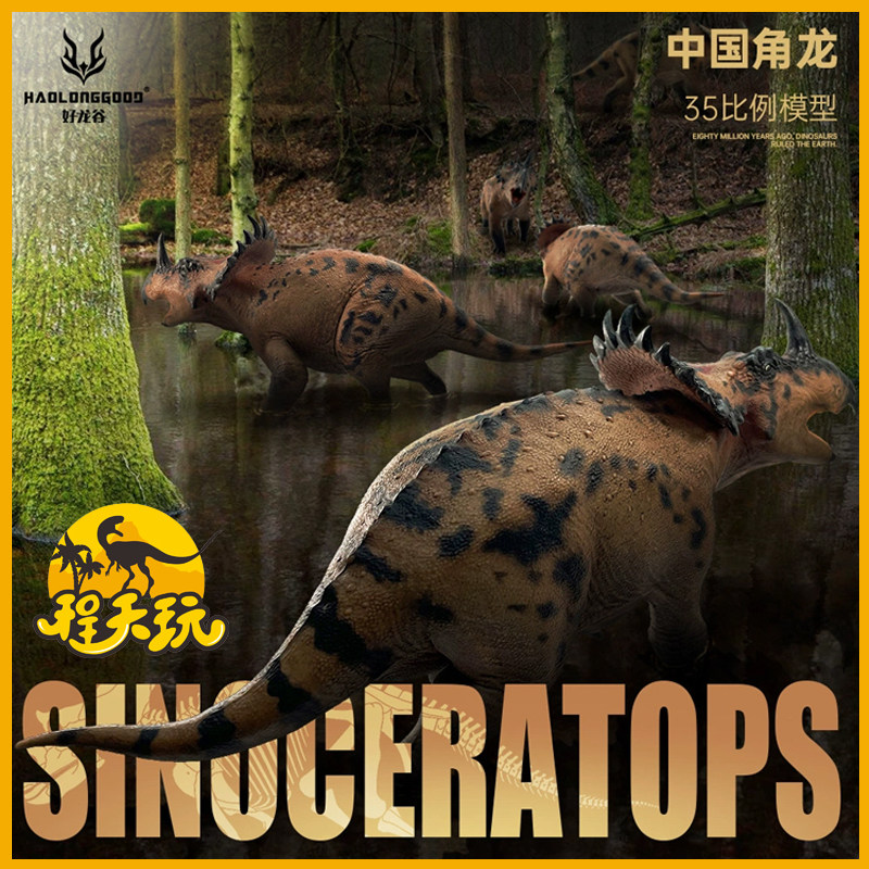 好龙谷中国角龙1/35史前古兽模型