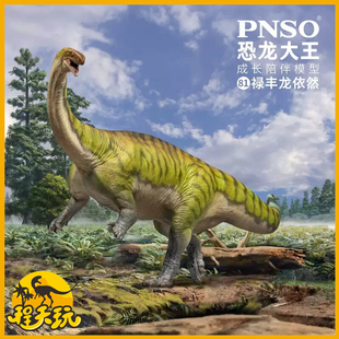 PNSO恐龙大王禄丰龙依然成长陪伴模型81仿真侏罗纪古生物儿童玩具
