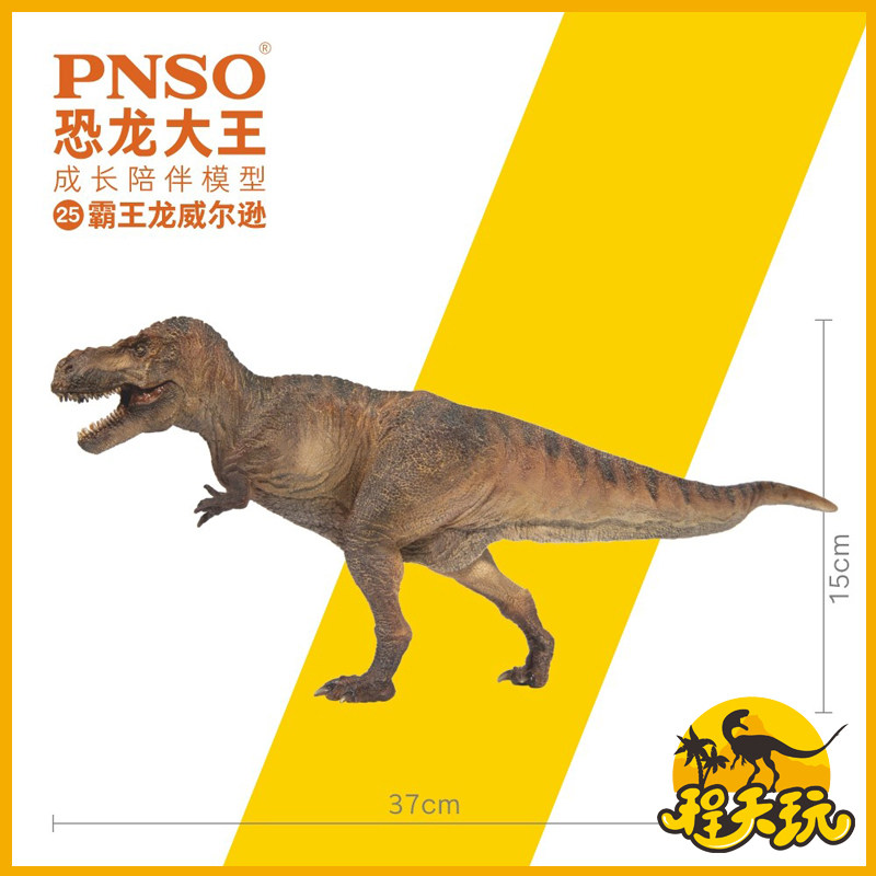 PNSO恐龙大王霸王龙威尔逊无地台
