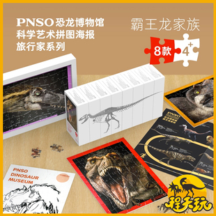 PNSO恐龙大王霸王龙家族双面拼图旅行家系列侏罗纪暴龙古生物玩具