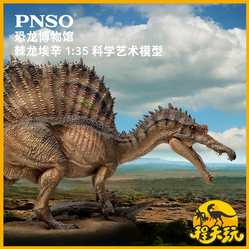PNSO恐龙博物馆新版棘龙135模型