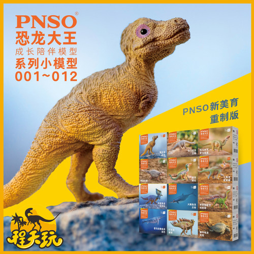 PNSO恐龙宝宝成长陪伴模型侏罗纪