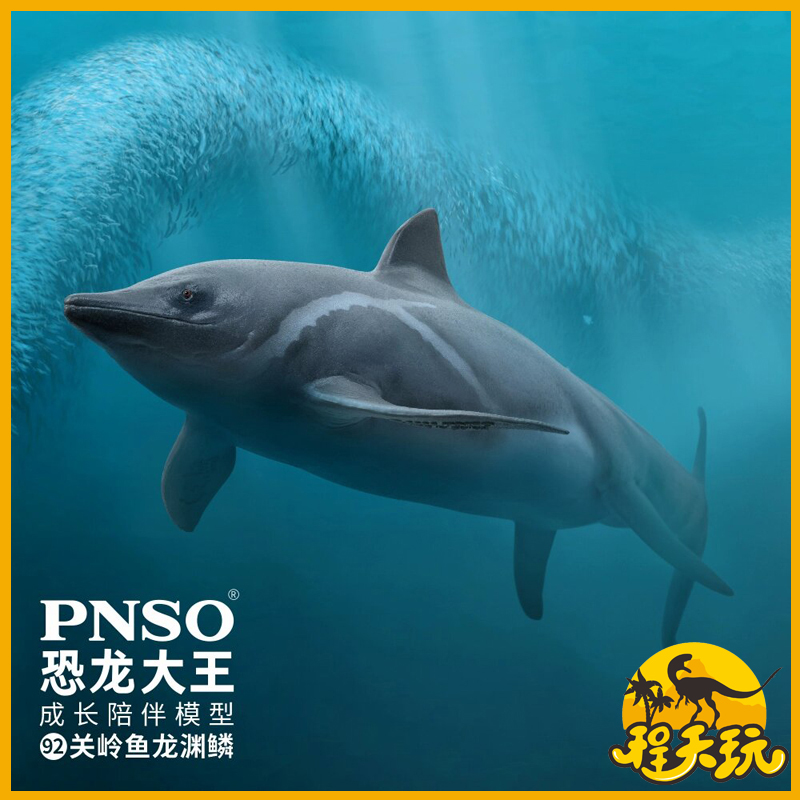 PNSO恐龙大王关岭鱼龙渊鳞成长陪伴模型92仿真史前古生物海爬玩具