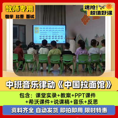 2024中班音乐律动《中国拉面馆》幼儿园公开课优质PPT课件教案新