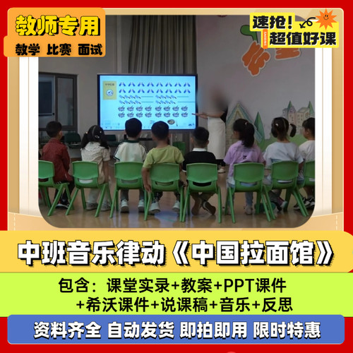 2024中班音乐律动《中国拉面馆》幼儿园公开课优质PPT课件教案新
