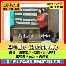 《报纸演奏会》中班音乐 优质公开课教案课件PPT说课稿