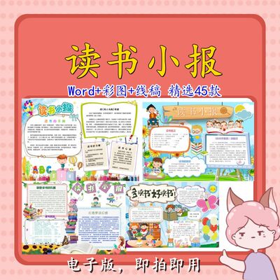 读书小报模板小学生世界读书日我爱阅读手抄报线稿素材电子版新品