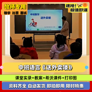 2024幼儿园中班数学送外卖喽我的职业体验优质公开课希沃课件教案