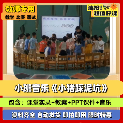 2024小班音乐优质公开课PPT课件教案获奖课示范课《小猪踩泥坑》