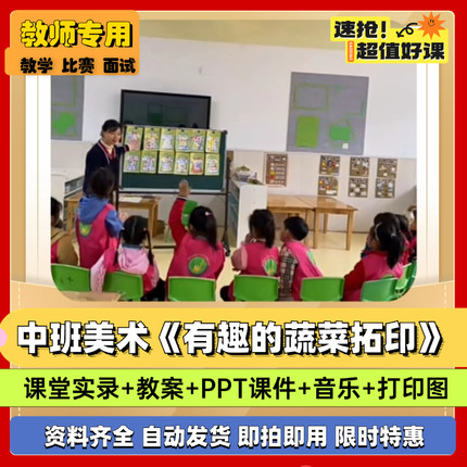 幼儿园优质公开课中班美术《有趣的蔬菜拓印》视频PPT课件教案
